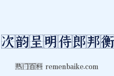 次韵呈明侍郎邦衡是什么意思的图片